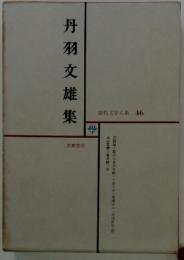 現代文学大系 46　丹羽文雄集