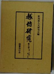 越研究　5