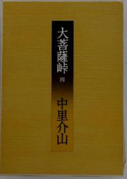 大菩薩峠 4