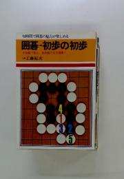 囲碁初歩の初歩