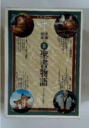 手塚治虫の聖書物語