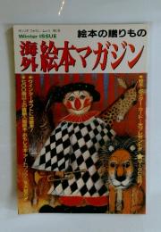 絵本の贈りもの　絵本マガジン　サンリオファミリームック 第17号