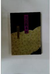 実技教本　4　長沼静きもの学院