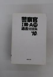 警察官I類・A過去問題集