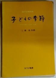 子どもの季節