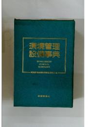 環境管理設備事典