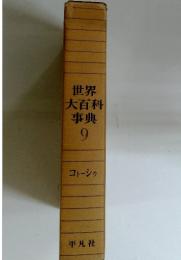 世界大百科事典　9