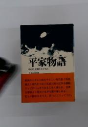 平家物語　物語と史蹟をたずねて