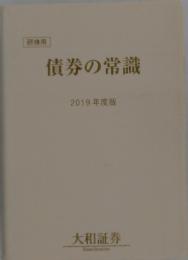 債券の常識　2019年度版
