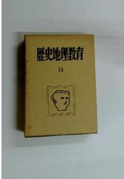 歴史地理教育 11