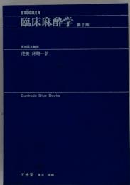 臨床麻酔学　第2版
