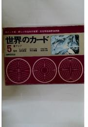 世界のカード 5 南アジア