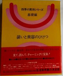 四季の実用シリーズ　基礎編 装いと美容のひけつ