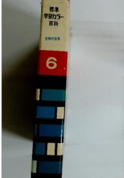 標準学習カラー百科　6　生物の世界