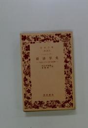 経済学史　学説ならびに方法の講段階