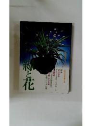 剣と花　草月特選シリーズ3　いけばなを楽しむ