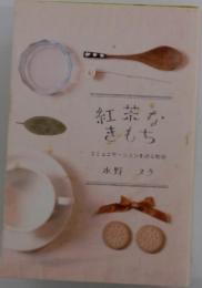 紅茶なきもち　コミュニケーションを巡る物語