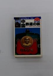 エアリアガイド114　中国　鉄道の旅