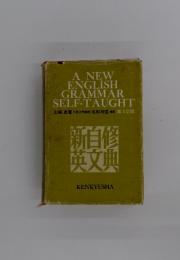 A NEW ENGLISH GRAMMAR SELF-TAUGHT　第5訂版