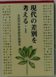 現代の差別を考える1