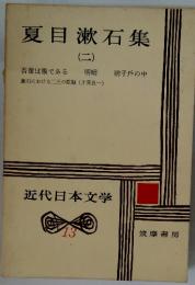 近代日本文学13　夏目漱石集2
