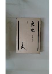 夜咄　表千家の茶事