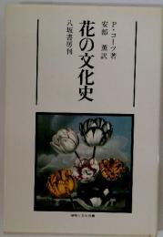 花の文化史　植物と文化双書