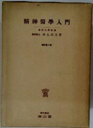 精神醫學入門　増訂第4版