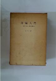 詩編入門　神の民の賛美歌
