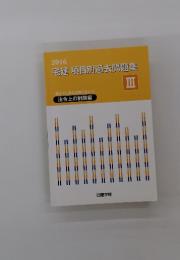 2016宅建項目別過去問題集　3