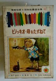 幼年童話全集 (12)　ピノッキオ・母をたずねて