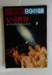 星の世界　夏の夜空の愉快な散歩　99の謎