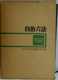 自治六法52