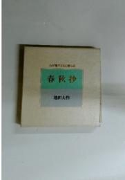 春秋抄　わが愛する友に贈る詩