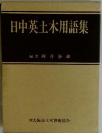 日中英土木用語集