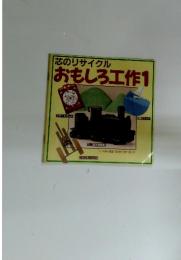 芯のリサイクル　おもしろ工作1