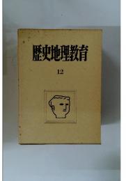 歴史地理教育　12