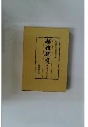 越佐研究　第六巻　第三十一集～第三十五集