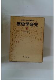 歴史学研究8　第39号～第42号　歴史学研究会機関誌