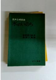 混声合唱組曲　水のいのち