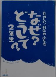 なぜ?どうして? : たのしい!科学のふしぎ
