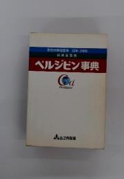 保険薬事典　ペルジピン事典　60年3月版