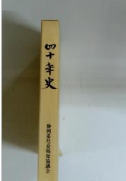 四十年史