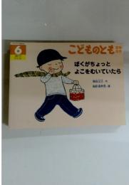 こどものとも2003年6月号　207号 ぼくがちょっとよこをむいていたら