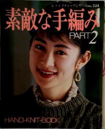 素敵な手編み　PART 2　レディブティックシリーズ no.324