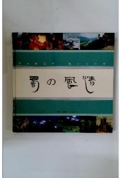 蜀の風情　中国・四川