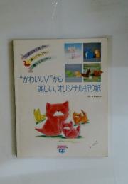 "かわいい"から楽しい, オリジナル折り紙