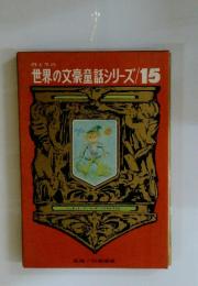 母と子の世界の文豪童話シリーズ15