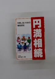 円満相続　失敗しないための事例研究