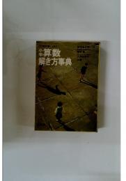 小学算数解き方事典